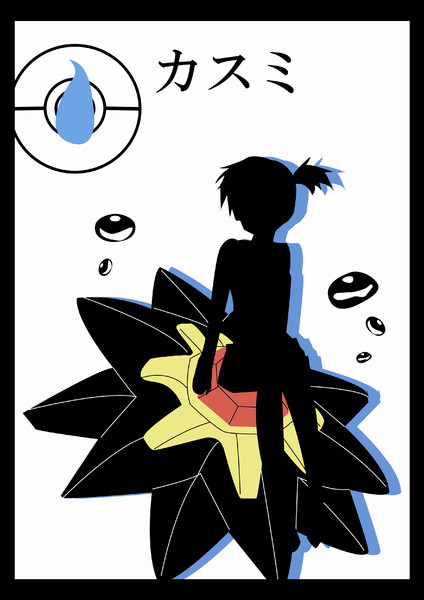 ポケモン影絵 カスミ クロ菜 さんのイラスト ニコニコ静画 イラスト