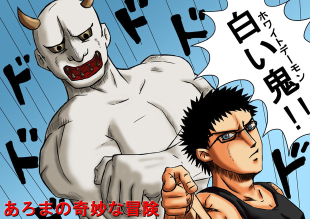 あろま先生 ジョジョ風 Oddhigh さんのイラスト ニコニコ静画 イラスト