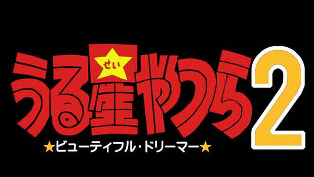 うる星やつら２「ビューティフルドリーマー」メインタイトル