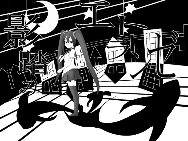 暗闇手探り無我夢中 むりゃ塩 さんのイラスト ニコニコ静画 イラスト