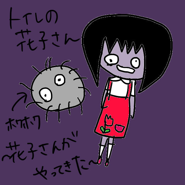 トイレの花子さん ニコニコ静画 イラスト