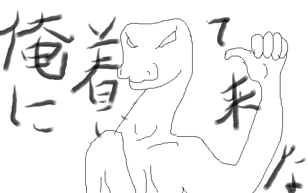 トカゲ 俺に着いて来な さんのイラスト ニコニコ静画 イラスト