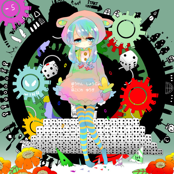 冒険少女と箱庭遊戯 いあ さんのイラスト ニコニコ静画 イラスト