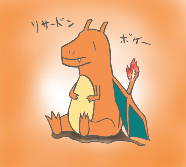 ボケットモンスター　リサードン