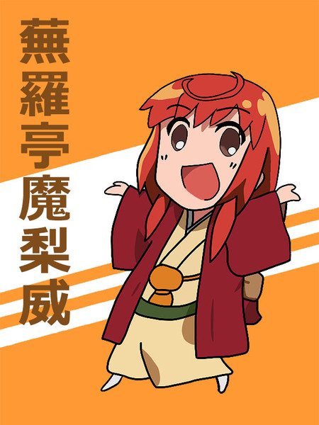 蕪羅亭魔梨威 高画質