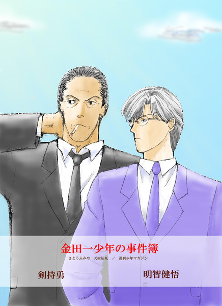 明智警視と剣持警部 マツリ さんのイラスト ニコニコ静画 イラスト