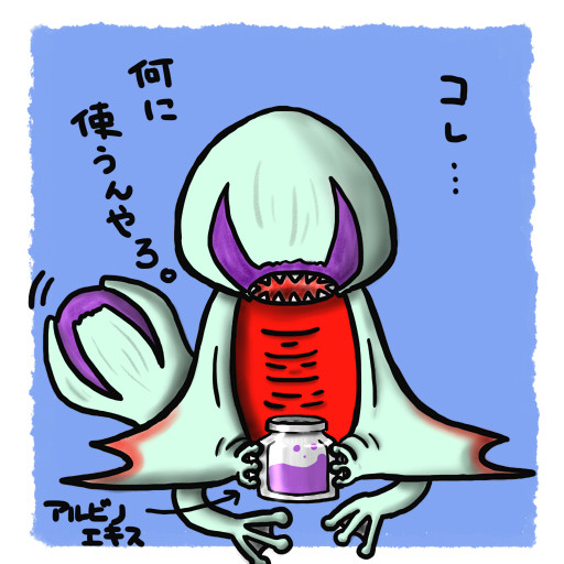 アルビノエキスの使い道 あお さんのイラスト ニコニコ静画 イラスト