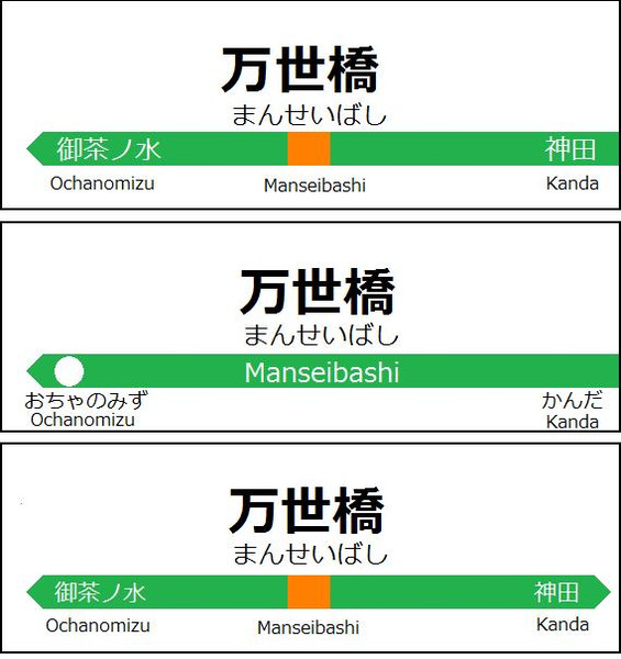 Jr中央本線万世橋駅 駅名標 境身 さんのイラスト ニコニコ静画 イラスト