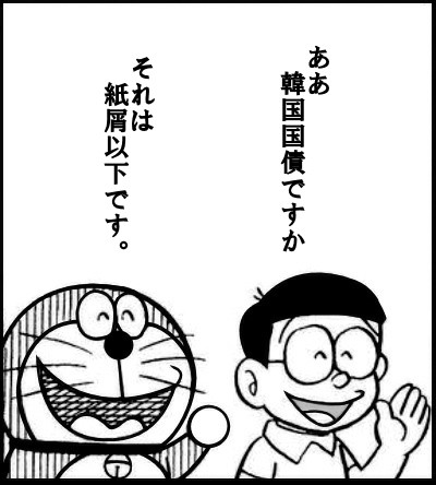 韓国国債 Gabahige さんのイラスト ニコニコ静画 イラスト