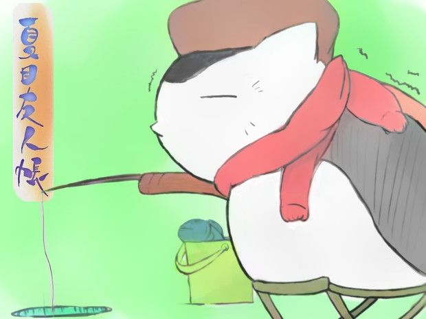 ニャンコ先生釣り だし醤油 さんのイラスト ニコニコ静画 イラスト