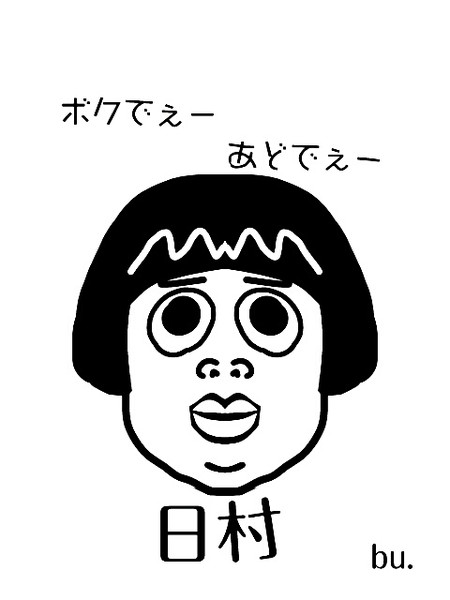 バナナマン日村 ぶんた さんのイラスト ニコニコ静画 イラスト