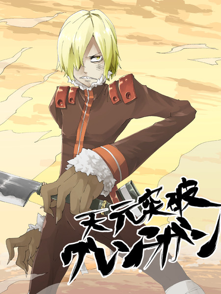 天元突破