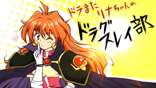 ドラまたリナちゃんのドラグスレイ部 チェロキー さんのイラスト ニコニコ静画 イラスト