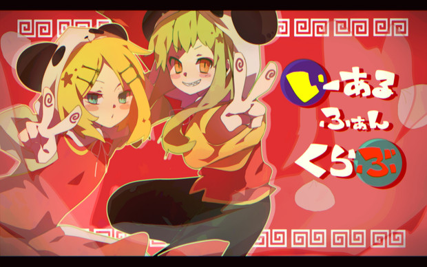 ハイハイ チャイナ 赤蜻蛉 さんのイラスト ニコニコ静画 イラスト