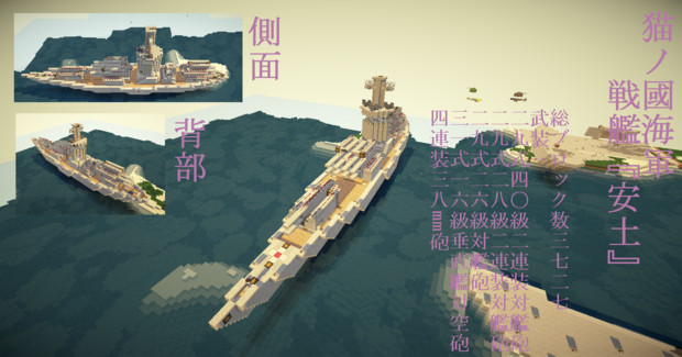 Minecraft軍事部 猫ノ國海軍 戦艦 安土 ネコ3世 さんのイラスト ニコニコ静画 イラスト