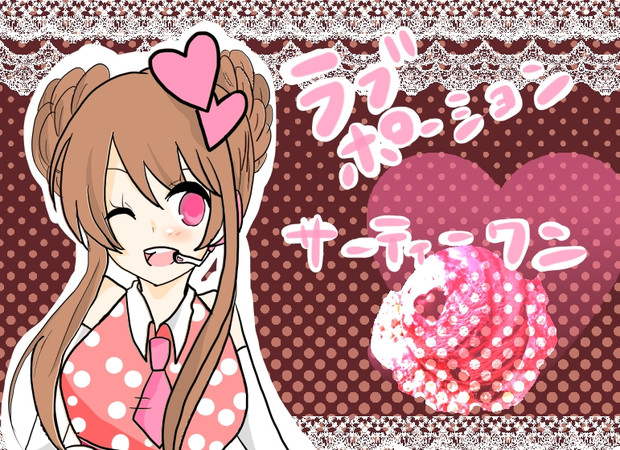 ラブポーションサーティーワン擬人化 おりょりょ さんのイラスト ニコニコ静画 イラスト