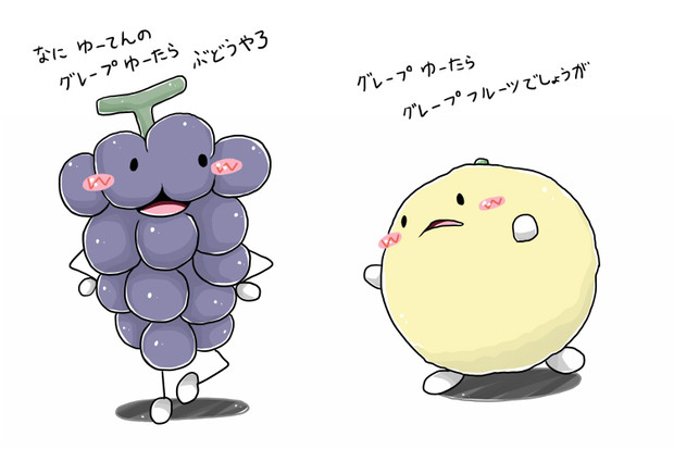 グレープグレープ 八葉しおん さんのイラスト ニコニコ静画 イラスト