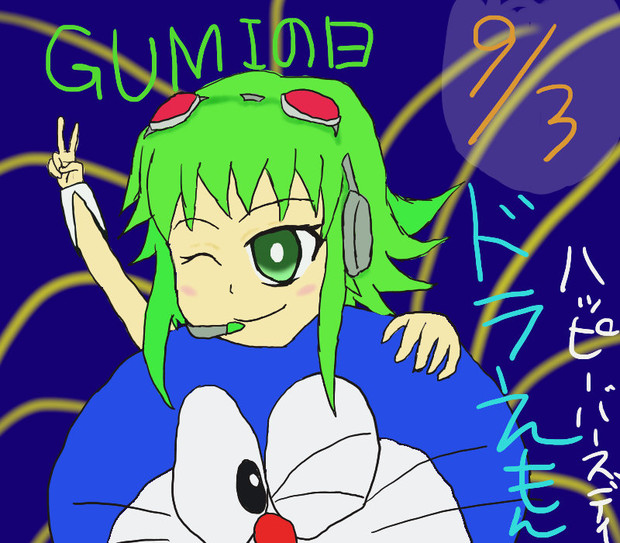 ドラえもん誕生日おめでとう そしてgumiの日である 星み酉 さんのイラスト ニコニコ静画 イラスト