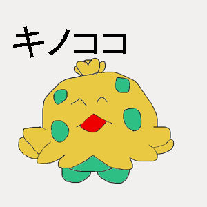 キノココに見えてくれ リク募集 オスト さんのイラスト ニコニコ静画 イラスト