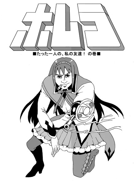 Space Adventure HOMURA（ほ～むら～）