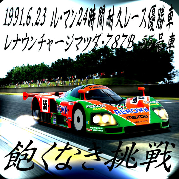 レナウンチャージマツダ・787B　1991年ル・マン24Hレース優勝者