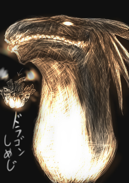 ドラゴンしめじ Warusasu さんのイラスト ニコニコ静画 イラスト