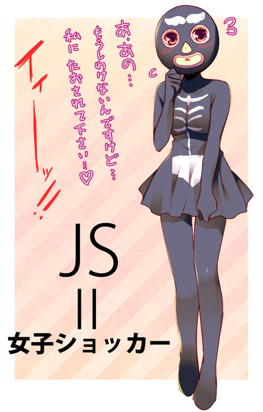 Js 女子ショッカー すりみ さんのイラスト ニコニコ静画 イラスト