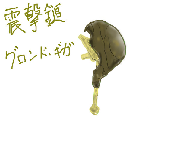 震撃鎚グロンド ギガ さんのイラスト ニコニコ静画 イラスト