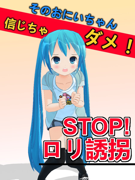 Stop ロリ誘拐 ひでみん さんのイラスト ニコニコ静画 イラスト