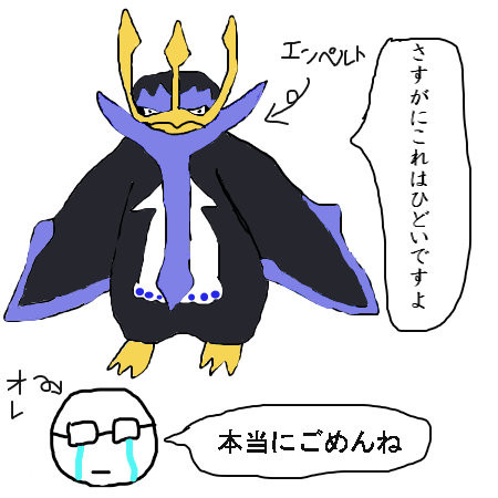 エンペルトだったもの オスト さんのイラスト ニコニコ静画 イラスト