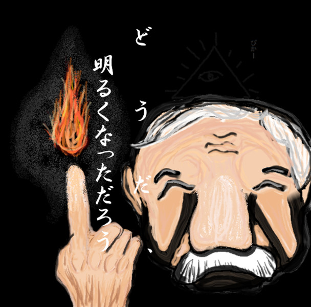 どうだ明るくなったろう ニコニコ静画 イラスト