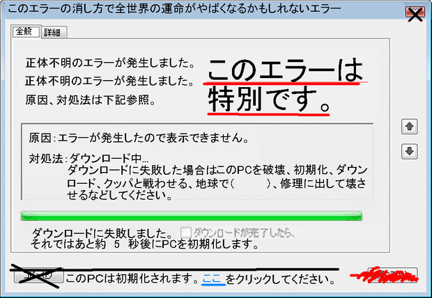 このエラーの消し方で全世界の運命がやばくなるかもしれないエラー