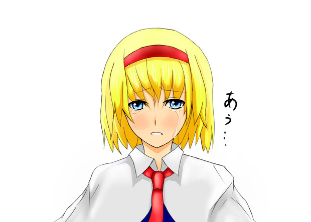涙目アリスちゃん ぎぐるど さんのイラスト ニコニコ静画 イラスト