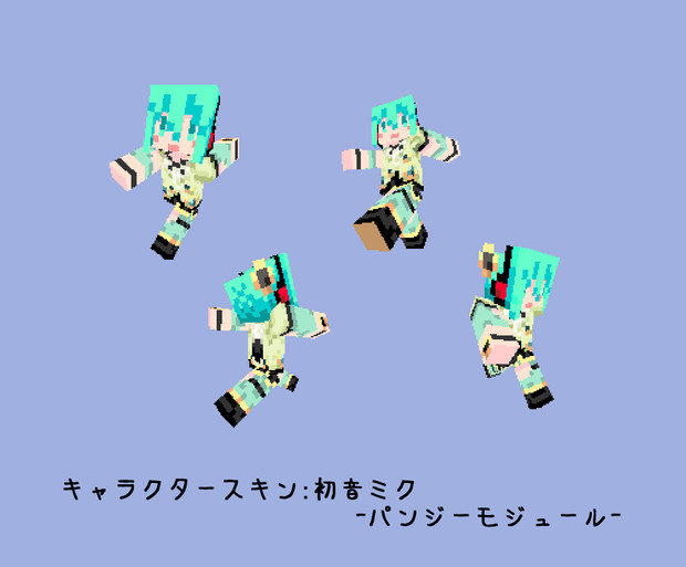 マインクラフト　キャラスキン　「初音ミク　-パンジーモジュール-」　見本