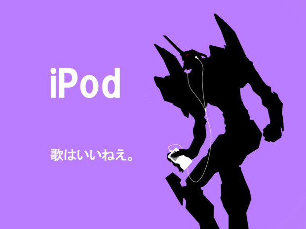 Ipod風初号機 Ryou1254 さんのイラスト ニコニコ静画 イラスト