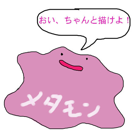 メタモン オスト さんのイラスト ニコニコ静画 イラスト