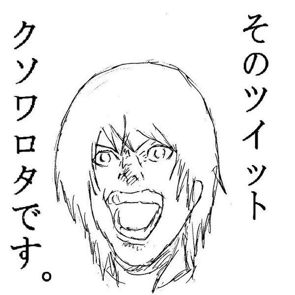 そのツイット クソワロタです 笛野 さんのイラスト ニコニコ静画 イラスト