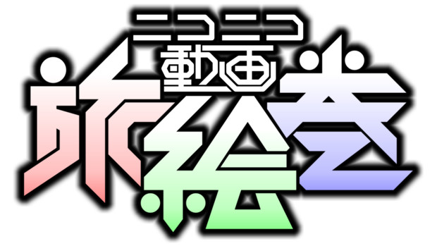ニコニコ動画旅絵巻 タイトルロゴ 黒縁あり えむくろ さんのイラスト ニコニコ静画 イラスト