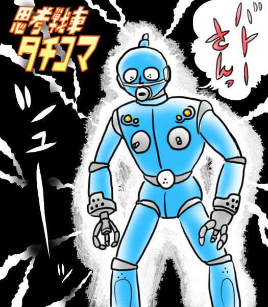 絵柄でお題ったーでタチコマ しゃもじケース さんのイラスト ニコニコ静画 イラスト