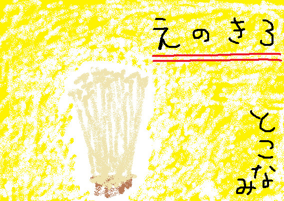 えのき３ とこなみ さんのイラスト ニコニコ静画 イラスト