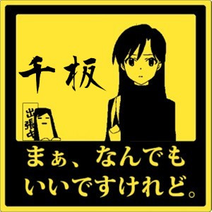 まあ なんでも いいですけれど ニコニコ静画 イラスト