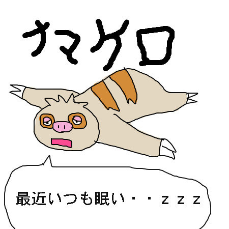 ナマケロ ちゃんと寝おうぜ ｚｚｚ オスト さんのイラスト ニコニコ静画 イラスト