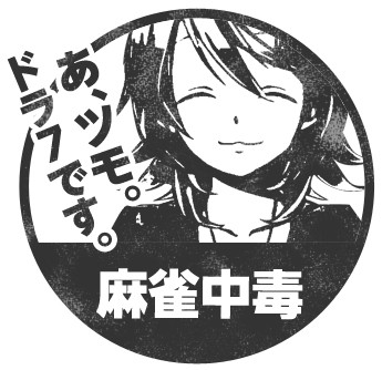 麻雀中毒 がぼ さんのイラスト ニコニコ静画 イラスト