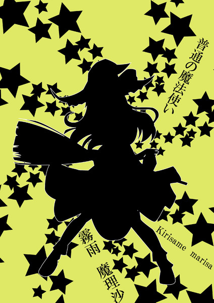 東方シルエット 魔理沙 クロ菜 さんのイラスト ニコニコ静画 イラスト