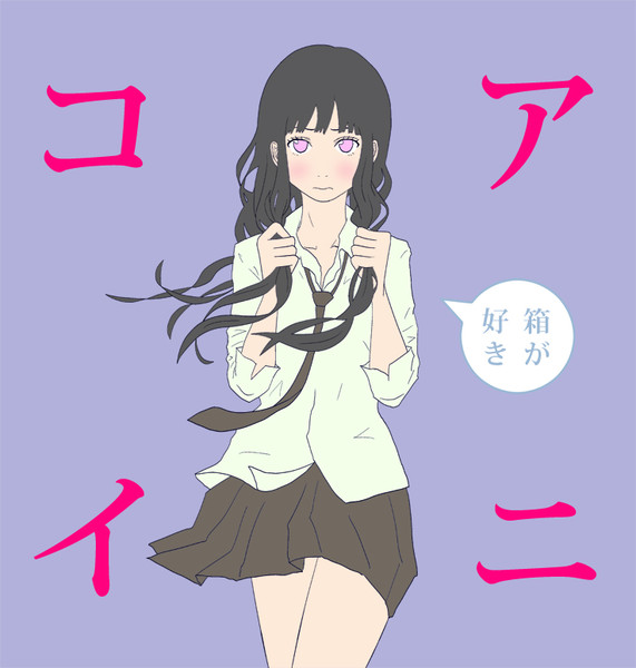 アニコイ Watabasco さんのイラスト ニコニコ静画 イラスト