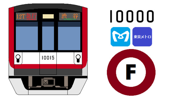 東京メトロ10000系 Railmusics さんのイラスト ニコニコ静画