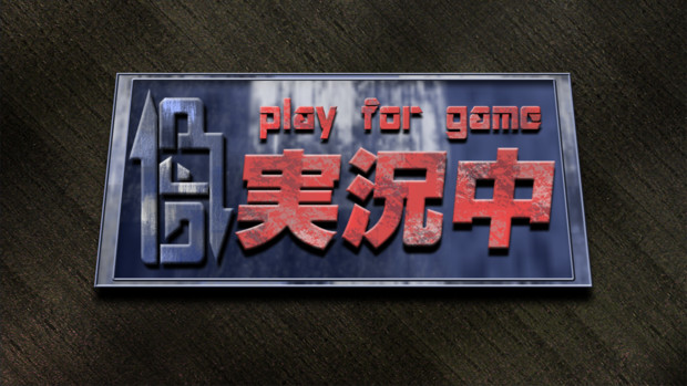 実況中　～play for game～