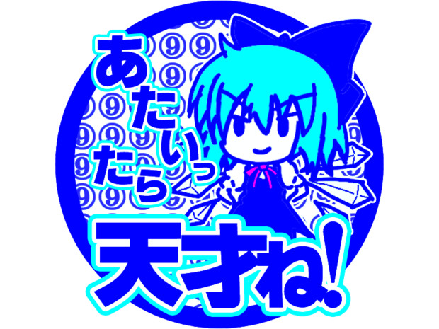 あたいったら天才ね くるみぱん さんのイラスト ニコニコ静画 イラスト