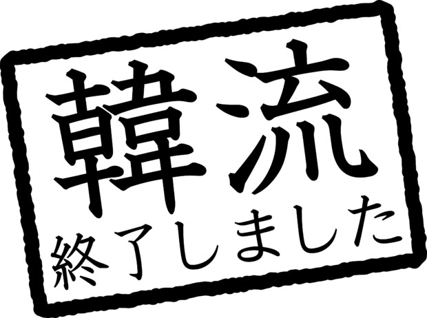 韓流終了しました