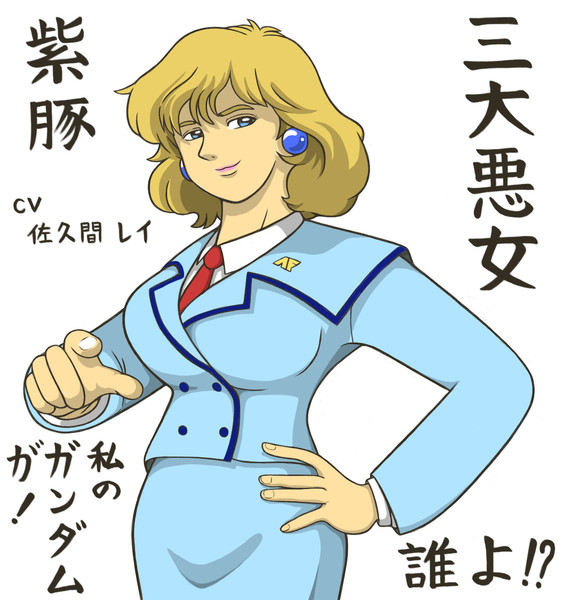 三大悪女 ニナ パープルトン ａ０１ さんのイラスト ニコニコ静画 イラスト
